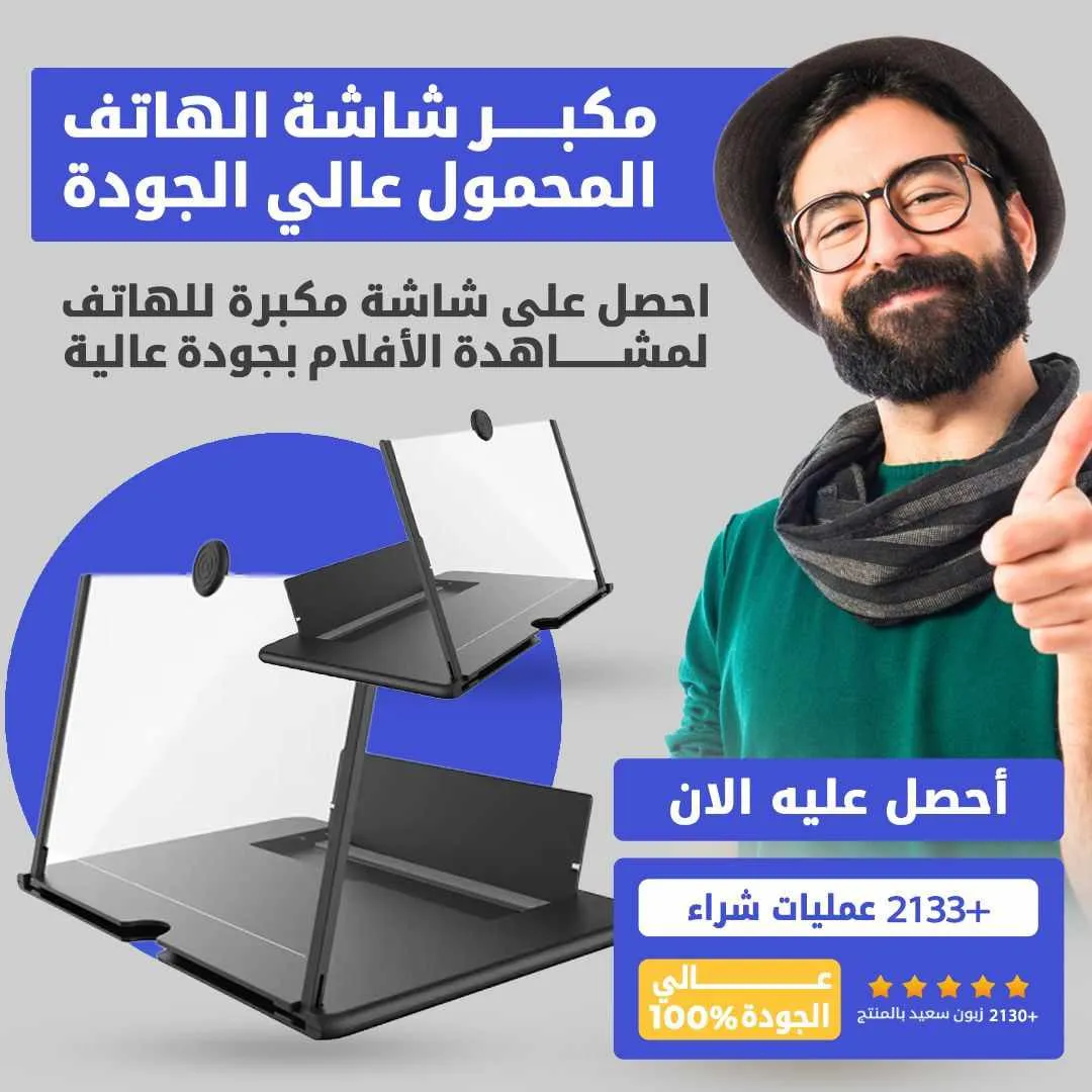 Agrandisseur D'écran ( مكبر شاشة للهاتف الجوال )